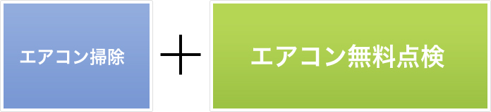 エアコン掃除＋エアコン無料点検