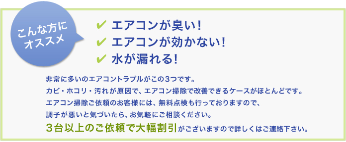 こんな方にオススメ エアコンが臭い！エアコンが効かない！水が漏れる！