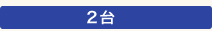 ２台